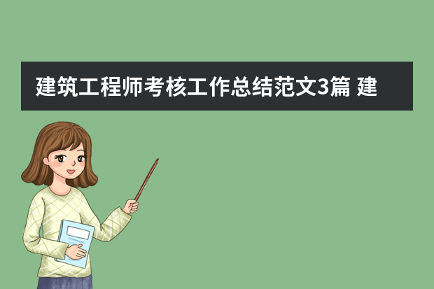 建筑工程师考核工作总结范文3篇 建筑工程师个人年终工作总结三篇